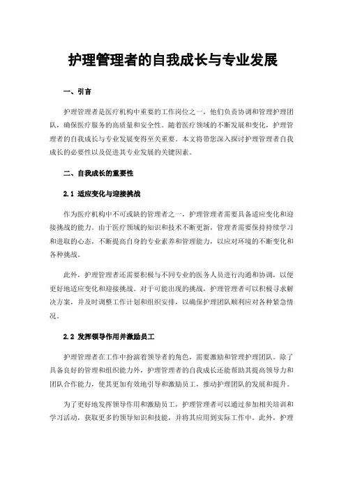 护理管理者的自我成长与专业发展
