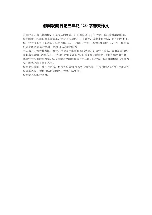 柳树观察日记三年纪150字春天作文