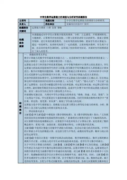 中学生数学运算能力的调查与分析研究结题报告