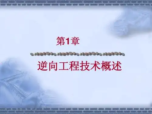 第1章逆向工程技术概述