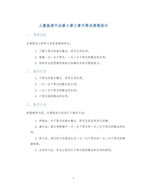 人教版高中必修5第三章不等式课程设计