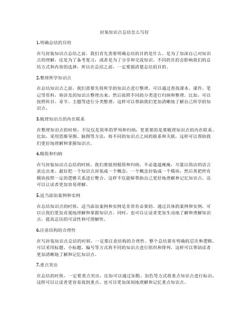 封装知识点总结怎么写好