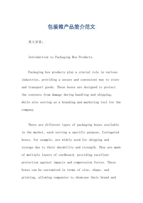 包装箱产品简介范文