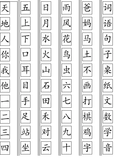 【人教部编版】一年级生字卡片最新整理(Word版,14页,可直接打印)
