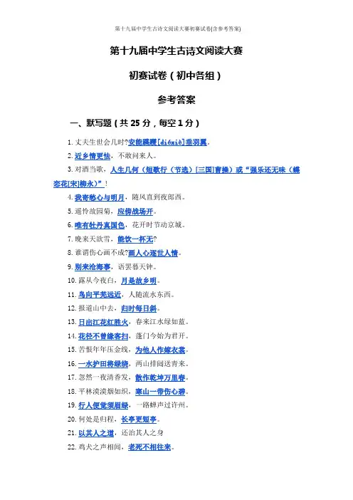 第十九届中学生古诗文阅读大赛初赛试卷(含参考答案)