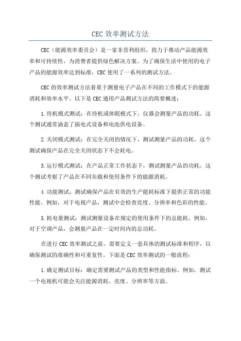 CEC效率测试方法