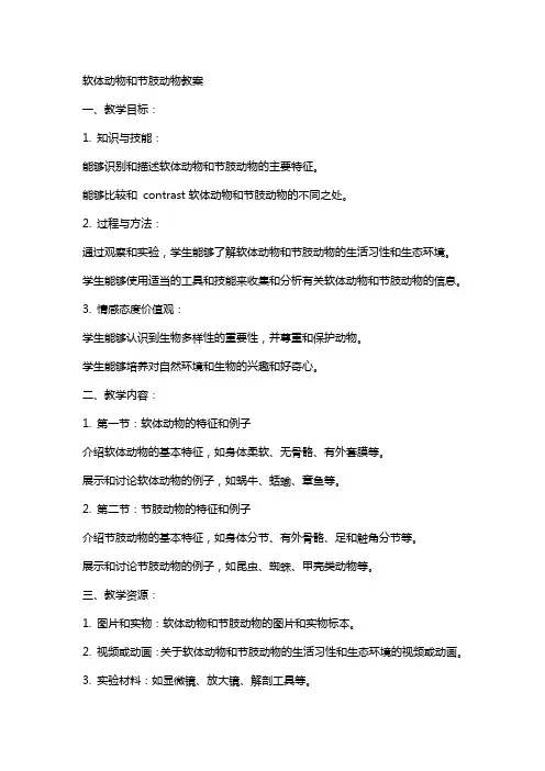 软体动物和节肢动物教案