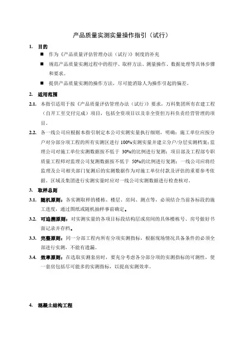 万科集团实测实量管理办法