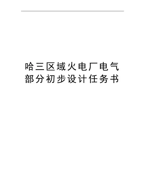 最新哈三区域火电厂电气部分初步设计任务书