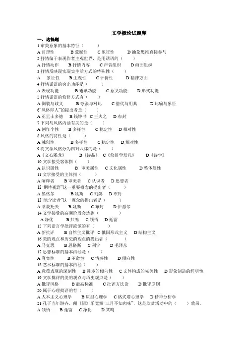 文学概论题库-童庆炳《文学理论教程》完整笔记