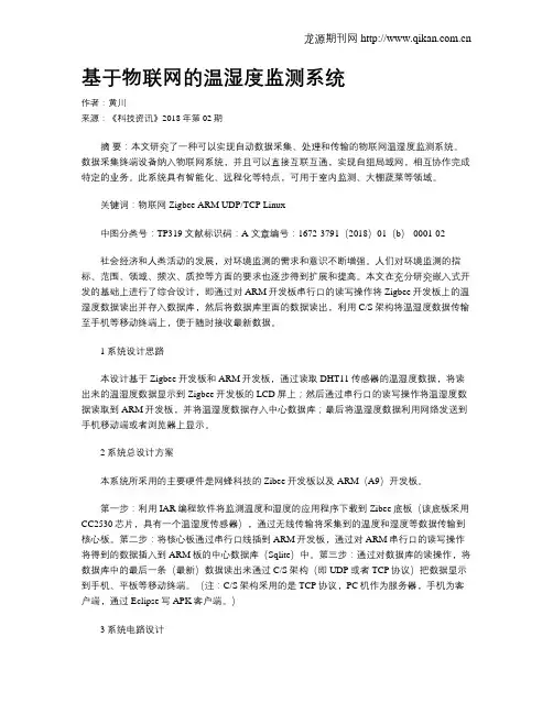 基于物联网的温湿度监测系统