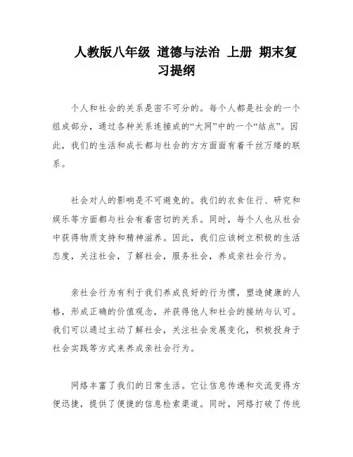 人教版八年级 道德与法治 上册 期末复习提纲