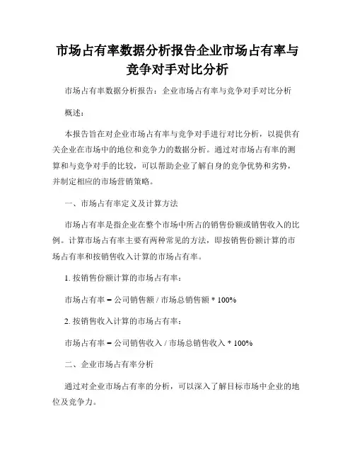 市场占有率数据分析报告企业市场占有率与竞争对手对比分析