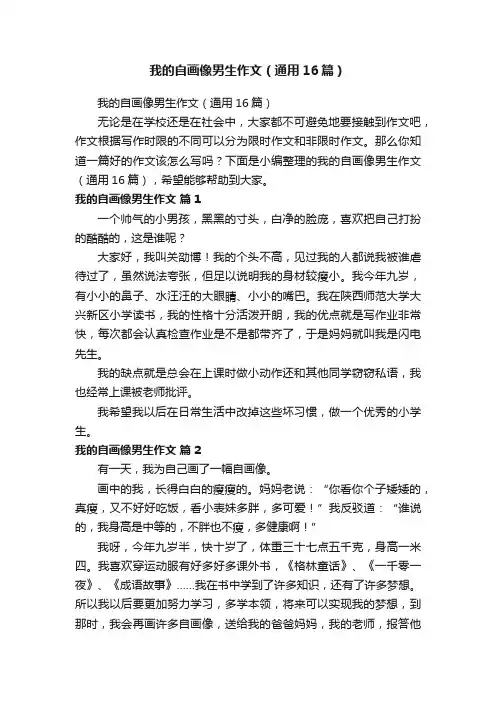 我的自画像男生作文（通用16篇）