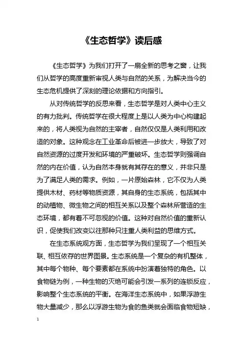 《生态哲学》读后感