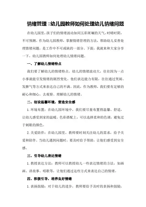 情绪管理：幼儿园教师如何处理幼儿情绪问题