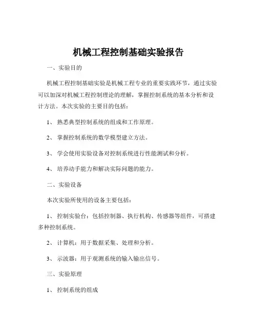 机械工程控制基础实验报告