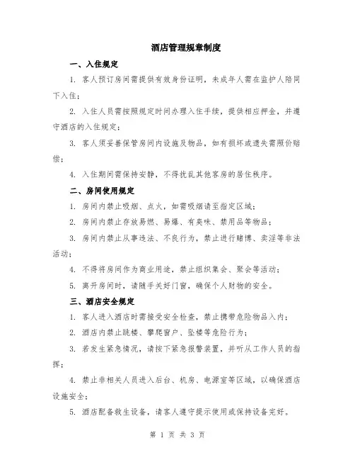 酒店管理规章制度