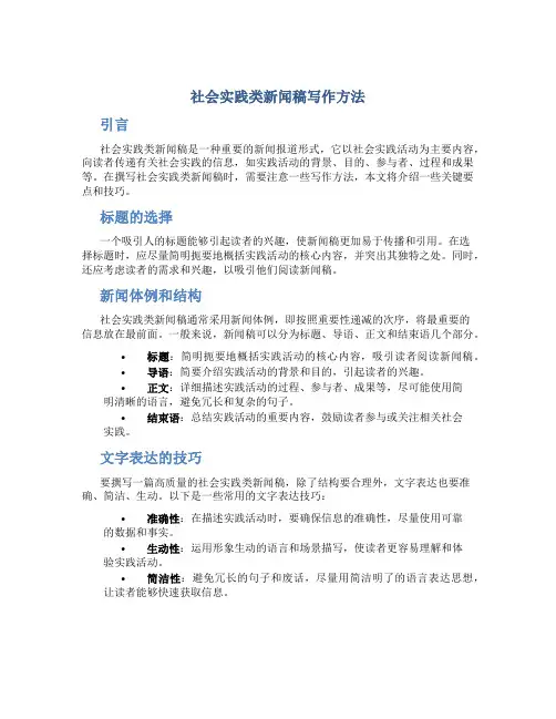 社会实践类新闻稿写作方法