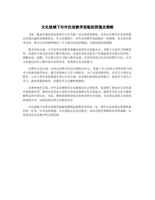 文化视域下对外汉语教学面临的困境及策略