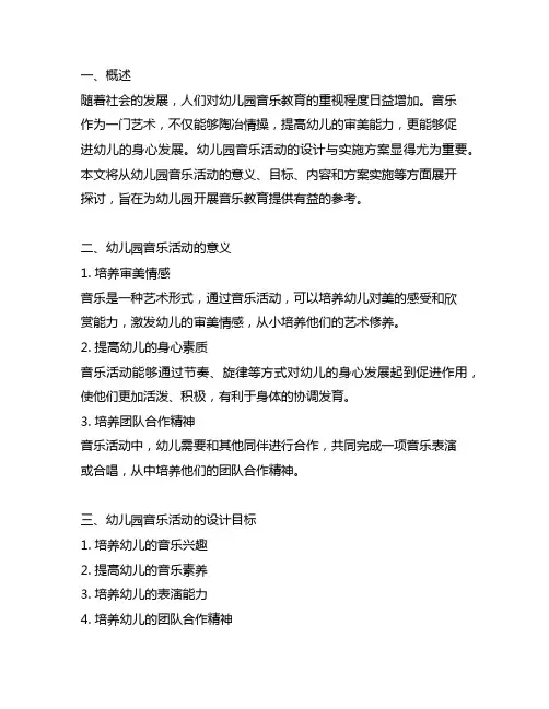 幼儿园音乐活动设计与实施方案 幼儿园音乐教育