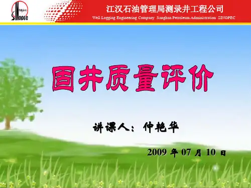 固井质量评价