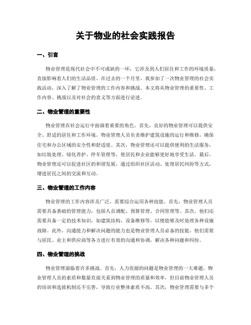 关于物业的社会实践报告