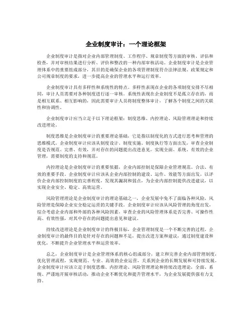 企业制度审计：一个理论框架