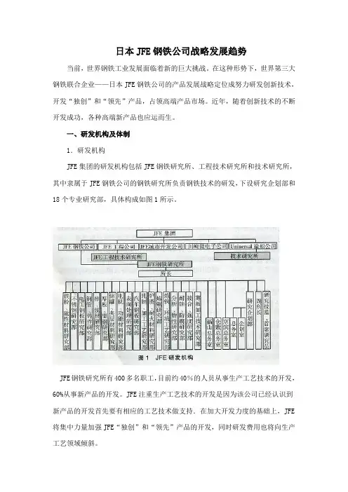 日本JFE钢铁公司战略发展趋势