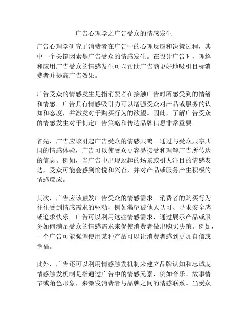 广告心理学之广告受众的情感发生