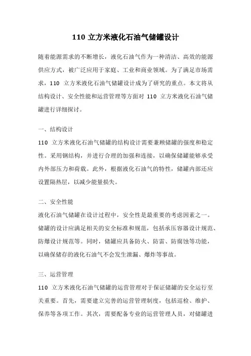 110立方米液化石油气储罐设计