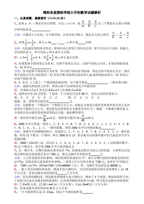 绵阳东辰国际学校小升初数学试题解析(附试题)