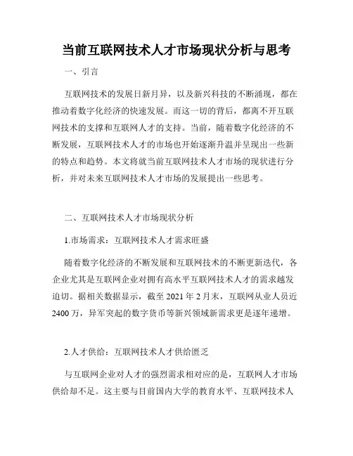 当前互联网技术人才市场现状分析与思考