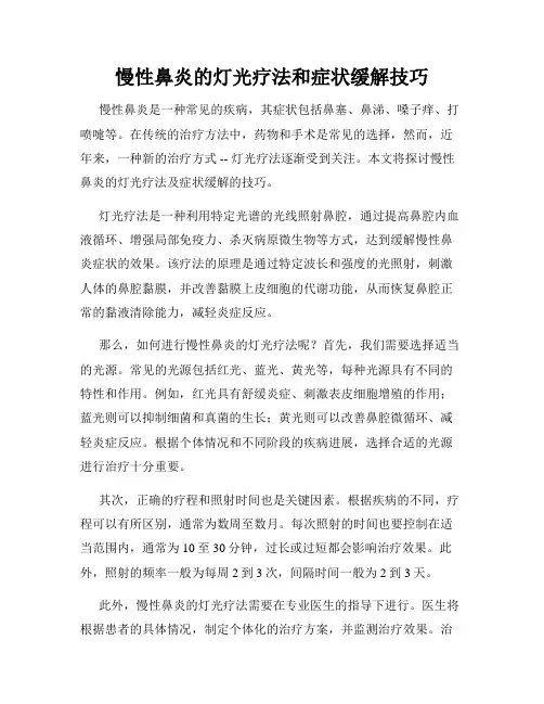 慢性鼻炎的灯光疗法和症状缓解技巧