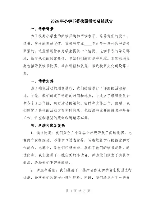 2024年小学书香校园活动总结报告