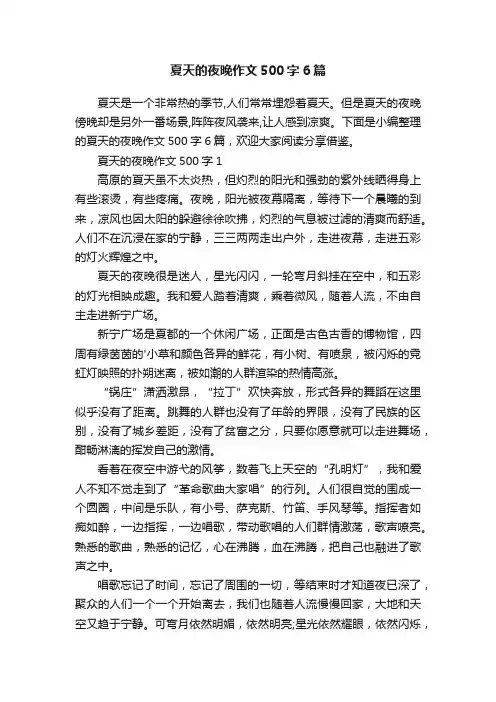 夏天的夜晚作文500字6篇