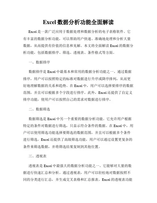 Excel数据分析功能全面解读