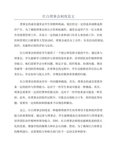 红白理事会制度范文