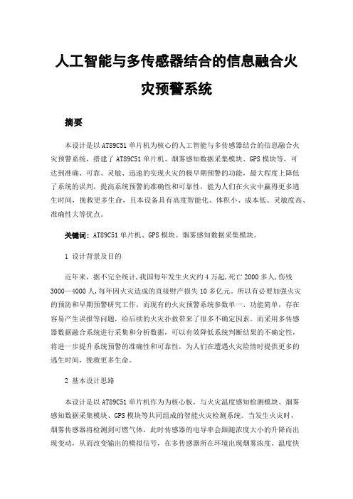 人工智能与多传感器结合的信息融合火灾预警系统