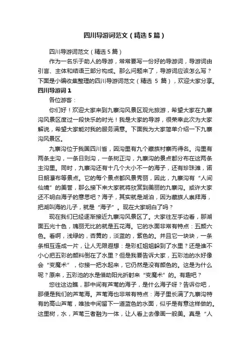 四川导游词范文（精选5篇）