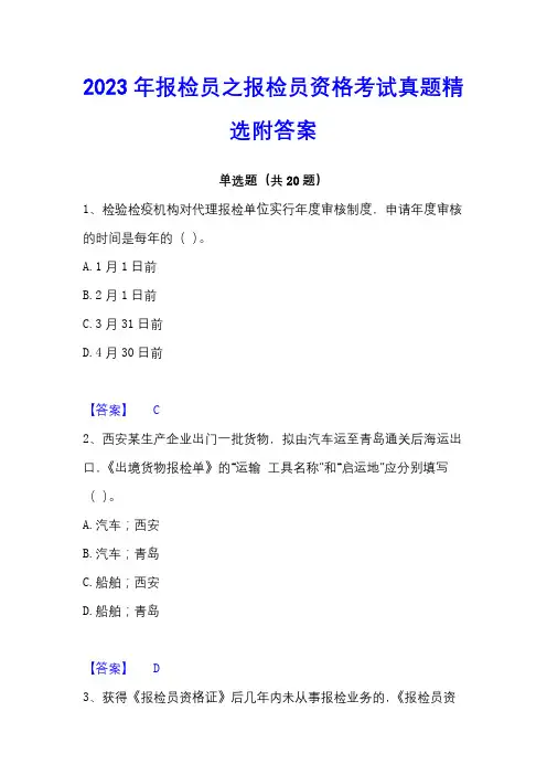 2023年报检员之报检员资格考试真题精选附答案