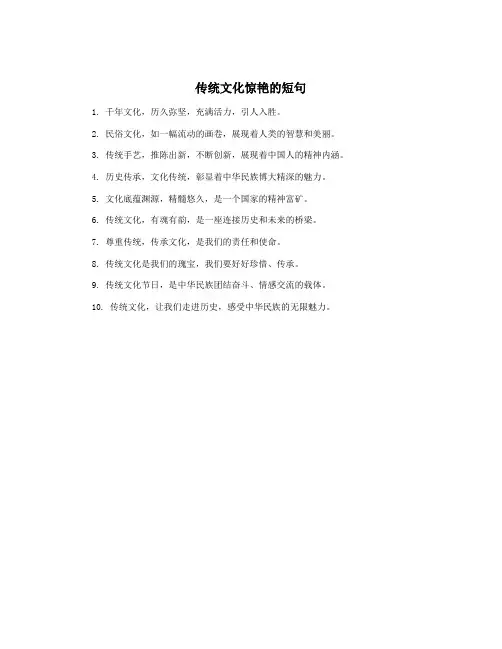 传统文化惊艳的短句