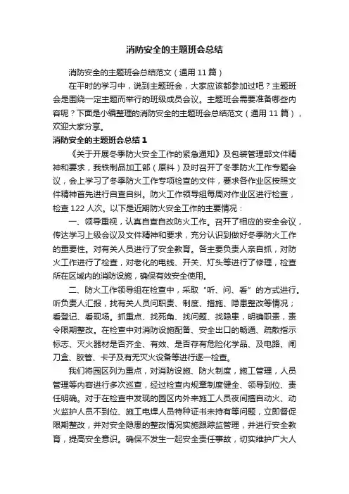 消防安全的主题班会总结范文（通用11篇）