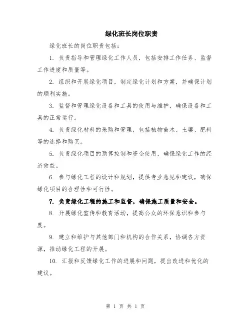 绿化班长岗位职责