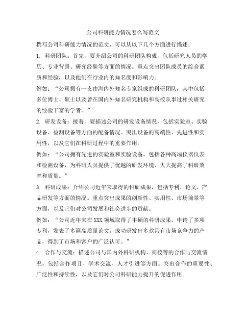 公司科研能力情况怎么写范文
