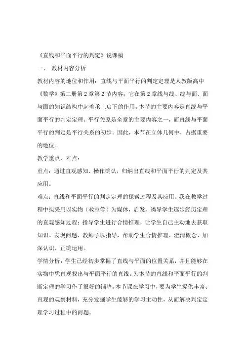 人教A版高中数学必修2直线与平面平行的判定说课稿