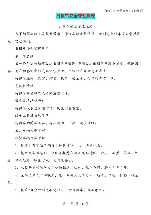 出租车安全管理规定(最新篇)