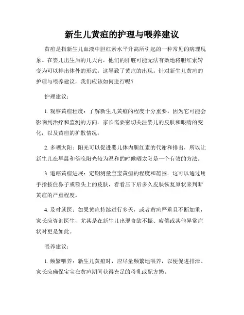 新生儿黄疸的护理与喂养建议