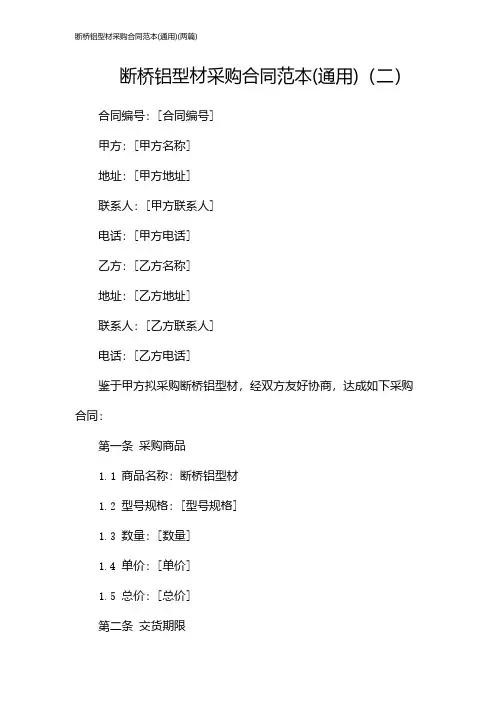 断桥铝型材采购合同范本(通用)(2024两篇)