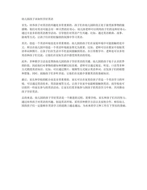 幼儿园孩子该如何学好英语